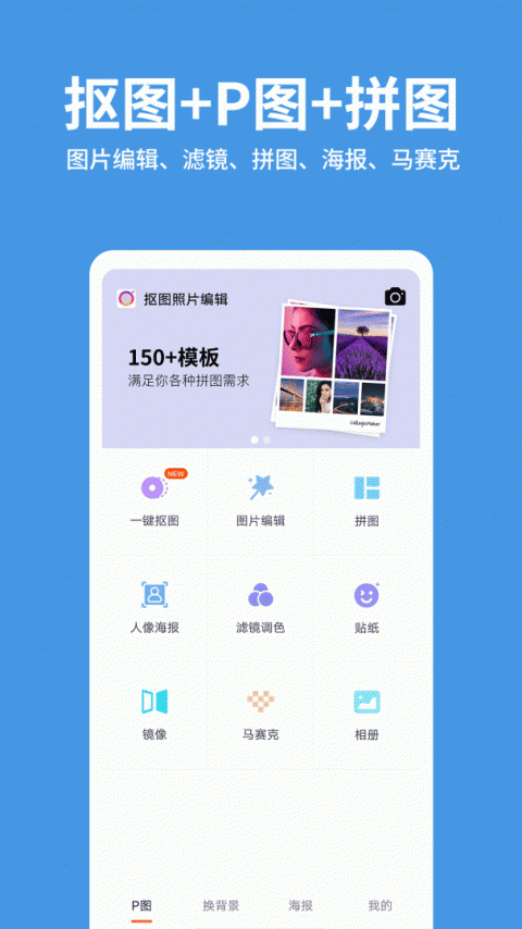 抠图照片编辑app