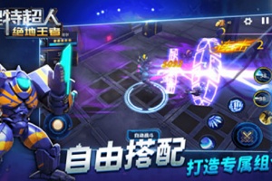 奥特超人绝地王者官方版