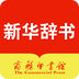新华字典正版手机版