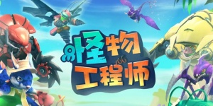 怪物工程师手游版本汇总