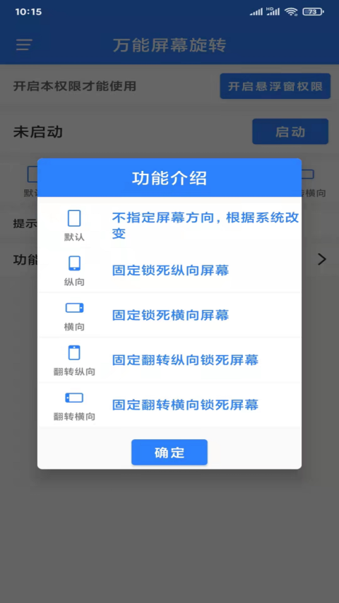 万能屏幕旋转app
