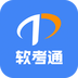 软考通最新版