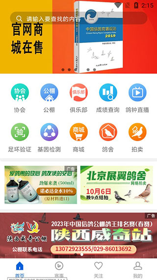 中国信鸽协会最新版