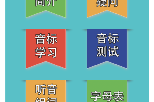 英语音标学习助手