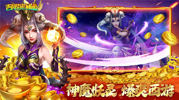 吉祥街机捕鱼官方正版