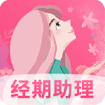 女生经期助手app