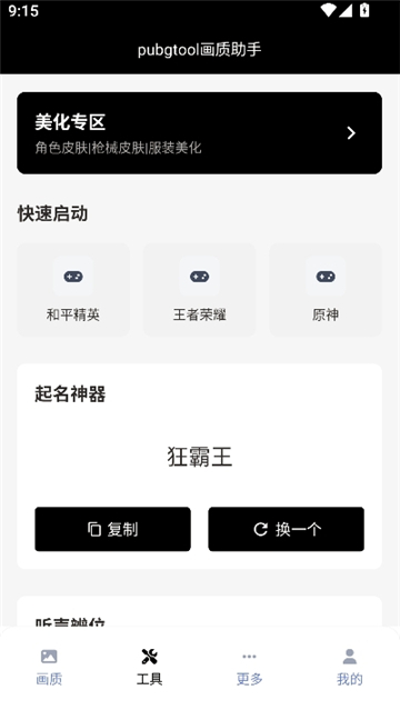 pubgtool画质助手官方版