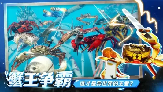 蟹王争霸官方版(FightCrab)