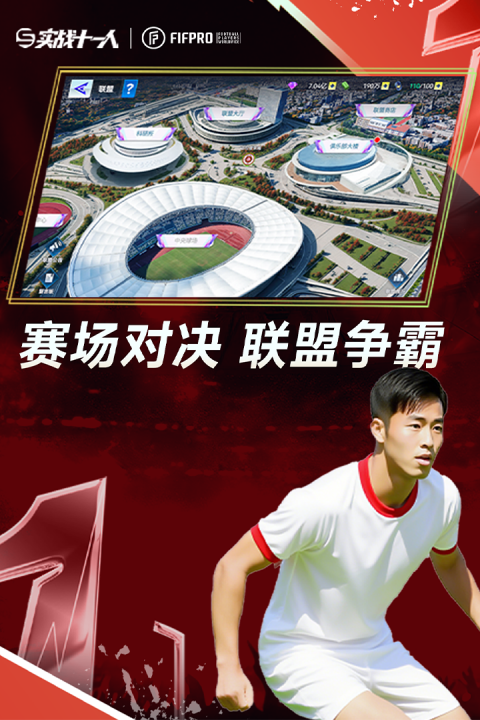 实战十一人官方版