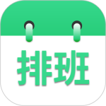 倒班排班表官方版