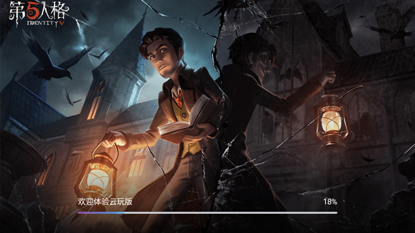 第五人格云游戏官方版