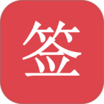 好签app