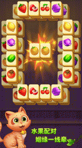 开心水果连连看手游