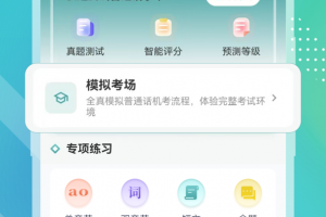 普通话等级考试官方版
