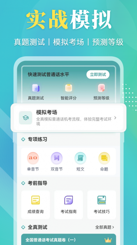 普通话等级考试官方版