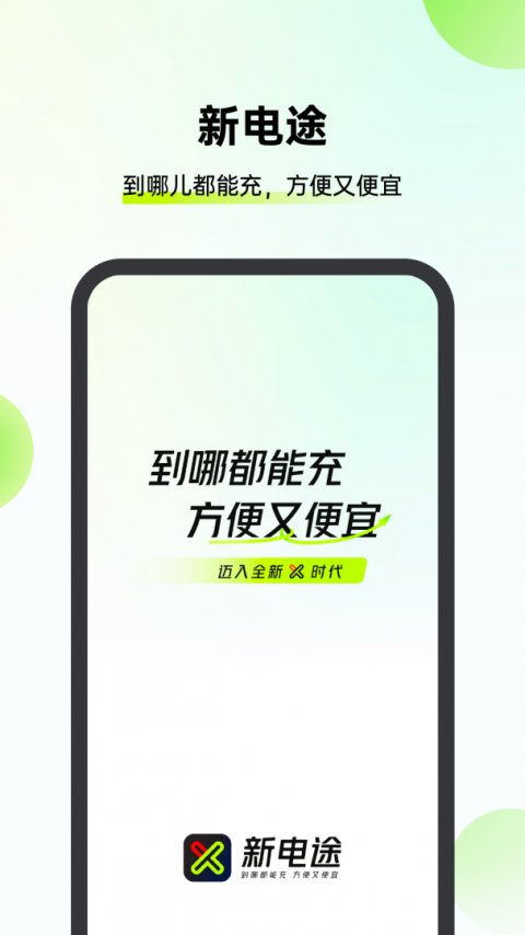 新电途充电桩官方版