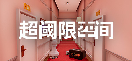 超阈限空间