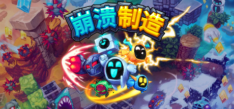 崩溃制造