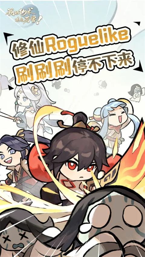 我的仙术有点厉害手游