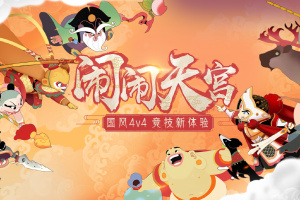 闹闹天宫手游官方版