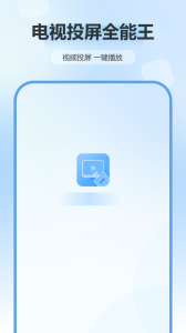 电视投屏全能王