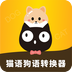 猫语狗语转换器app