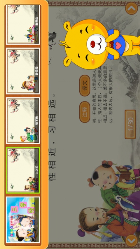 三字经有声国学app