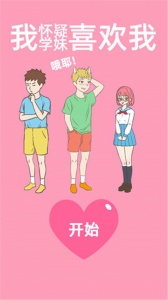 我怀疑学妹喜欢我手游