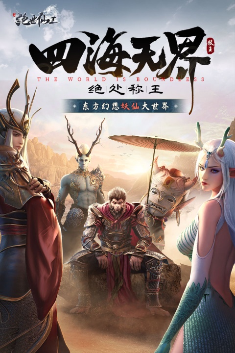 绝世仙王九游渠道服