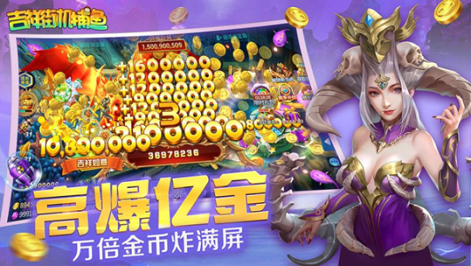 吉祥街机捕鱼华为版