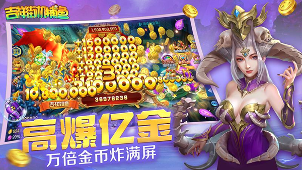 吉祥街机捕鱼华为版