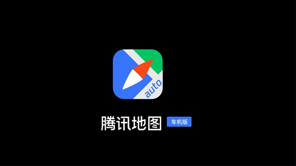 腾讯智驾地图(原腾讯地图车机版)