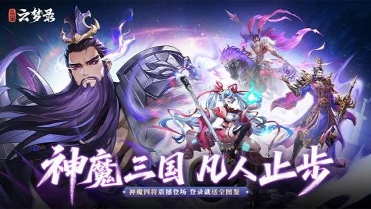 三国云梦录最新版