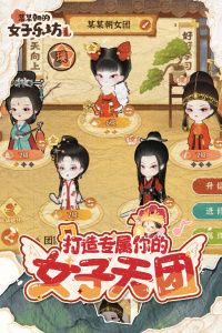 某某朝的女子乐坊游戏