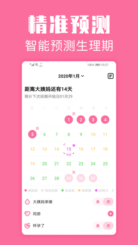 经期管家app