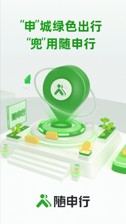 随申行app