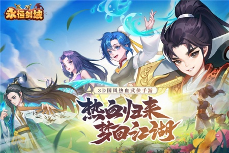 永恒剑域手游官方版