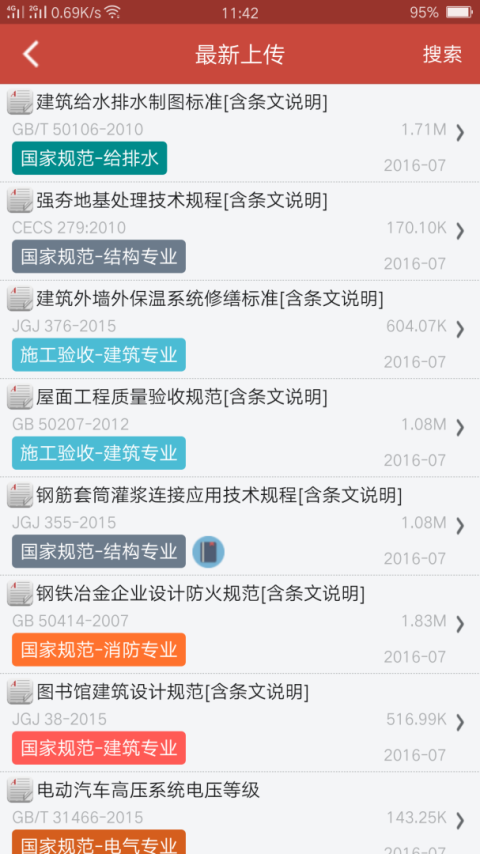 建筑规范app