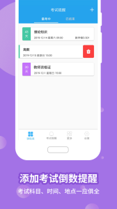 满分课程表app