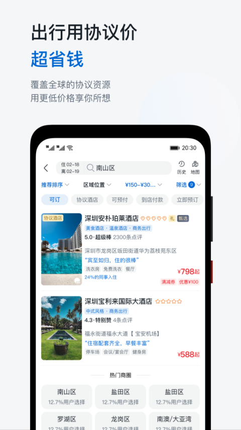 慧通差旅app