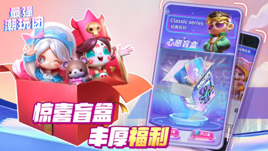 最强潮玩团手游