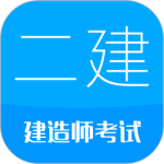 二级建造师刷题app