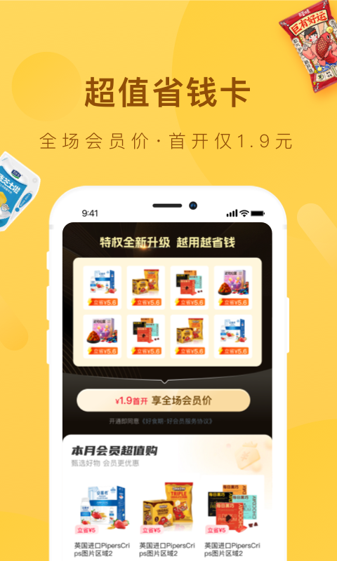 好食期app