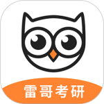 雷哥考研app