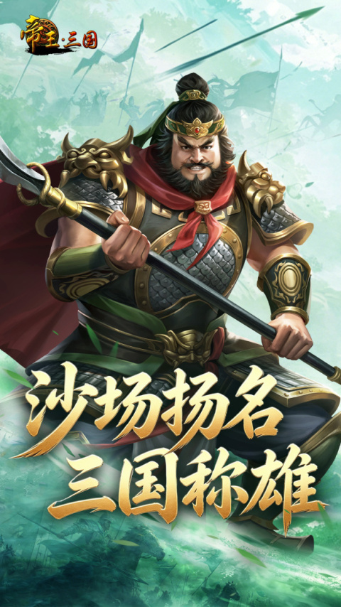 帝王三国2026最新版
