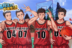 体育生的集体生活游戏