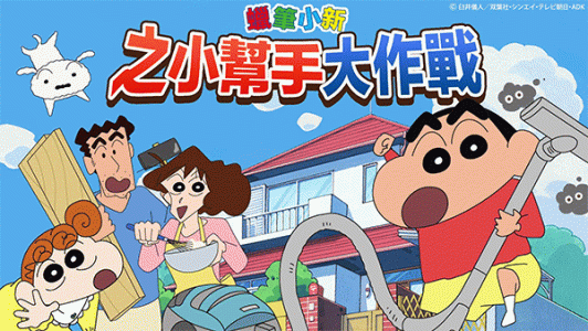 蜡笔小新之小帮手大作战国际版(Crayon Shinchan)