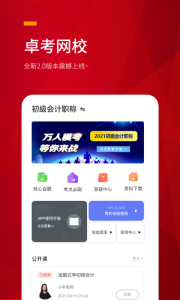 卓考网校app最新版