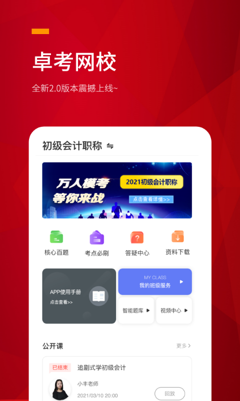 卓考网校app最新版