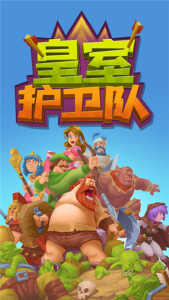 皇室护卫队正版